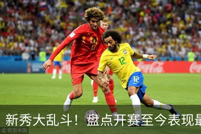新秀大乱斗！盘点开赛至今表现最好的6名新秀，探花砍25+13+6成第一，7号秀73投22分被看穿