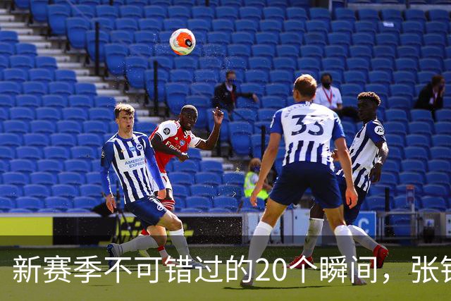 新赛季不可错过的20个瞬间，张镇麟隔人单臂暴扣领衔