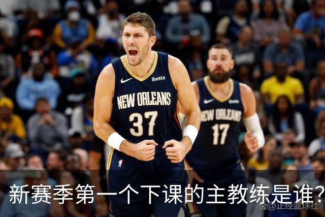新赛季第一个下课的主教练是谁？五位少帅如坐针毡，两洋帅也危险