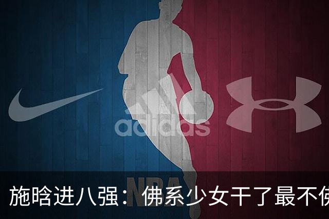 施晗进八强：佛系少女干了最不佛系的事！从无人在意到终被发现