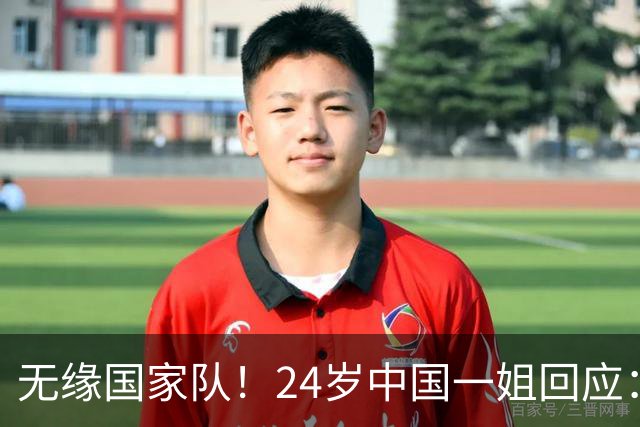 无缘国家队！24岁中国一姐回应：很失望，为国出战是我的梦想