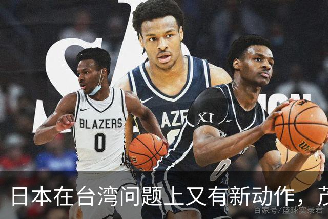 日本在台湾问题上又有新动作，茂木敏充一句话，透露重要信号
