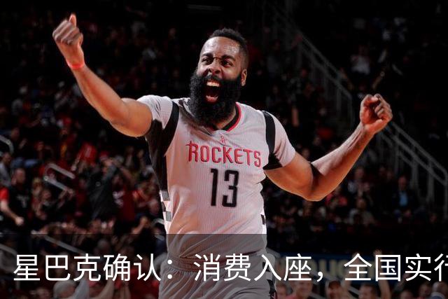 星巴克确认：消费入座，全国实行！