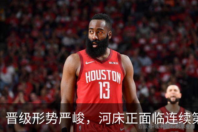 晋级形势严峻，河床正面临连续第二个赛季无缘解放者杯的风险