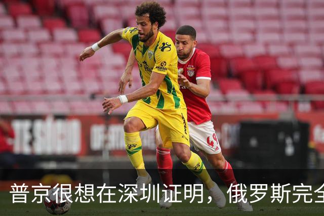 普京很想在深圳证明，俄罗斯完全有资格，与中美平起平坐