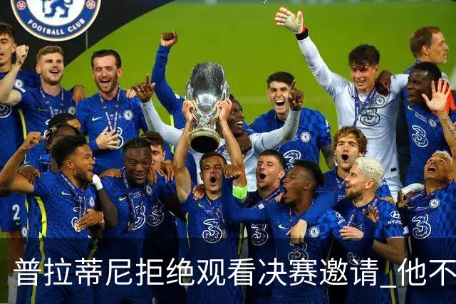 普拉蒂尼拒绝观看决赛邀请 他不想与FIFA高层碰面