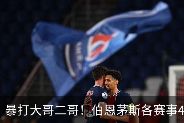 暴打大哥二哥！伯恩茅斯各赛事4连胜全部零封：3-0米兰、3-0曼联