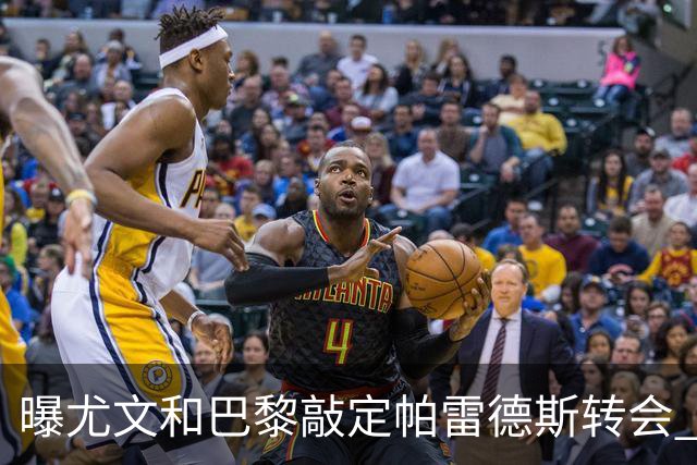 曝尤文和巴黎敲定帕雷德斯转会 租借加买断条款