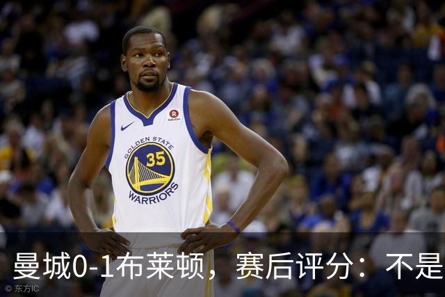 曼城0-1布莱顿，赛后评分：不是哈兰德第一，而是布莱顿1号第一