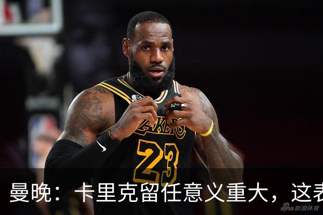 曼晚：卡里克留任意义重大，这表明高层明白曼联问题不止教练一人