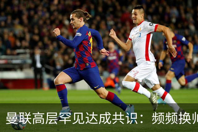 曼联高层罕见达成共识：频频换帅治不了顽疾！卡里克未获球员足够支持，深层问题该怎么解？