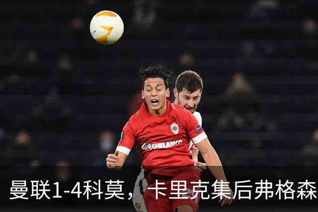 曼联1-4科莫，卡里克集后弗格森时代问题之大成，该下课了
