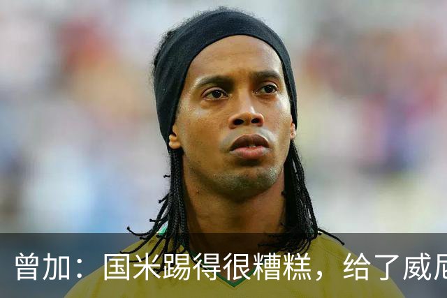 曾加：国米踢得很糟糕，给了威尼斯4次明显的得分机会