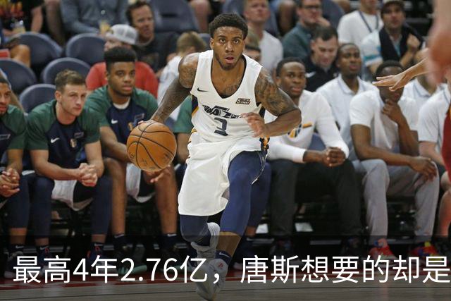 最高4年2.76亿，唐斯想要的却是2.25亿到2.4亿