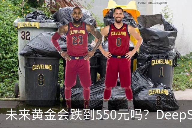 未来黄金会跌到550元吗？DeepSeek的回答令人意外！
