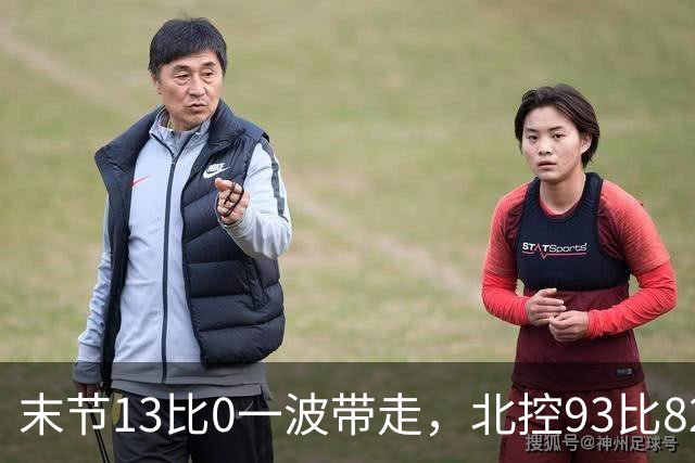 末节13比0一波带走，北控93比82送江苏三连败