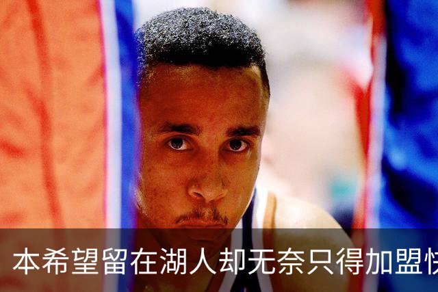 本希望留在湖人却无奈只得加盟快船，但日本锋线球星对此并不怨恨