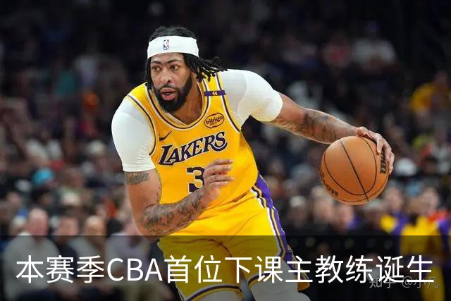 本赛季CBA首位下课主教练诞生