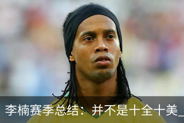 李楠赛季总结：并不是十全十美 但始终在进步