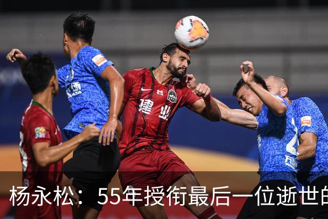 杨永松：55年授衔最后一位逝世的将军，11岁时参军，享年103岁