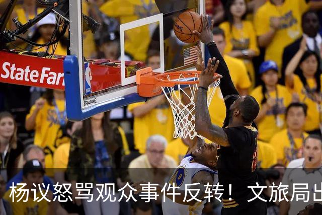 杨议怒骂观众事件反转！文旅局出手，现场观众曝更多猛料