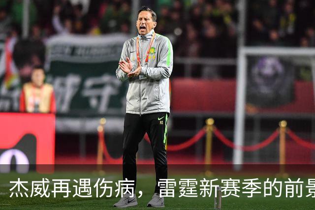杰威再遇伤病，雷霆新赛季的前景会受到多大影响？-NBA专区-虎扑社区
