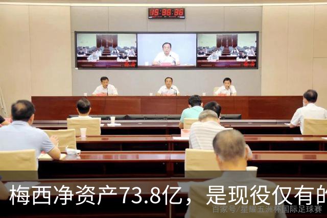 梅西净资产73.8亿，是现役仅有的四位亿万身家运动员之一