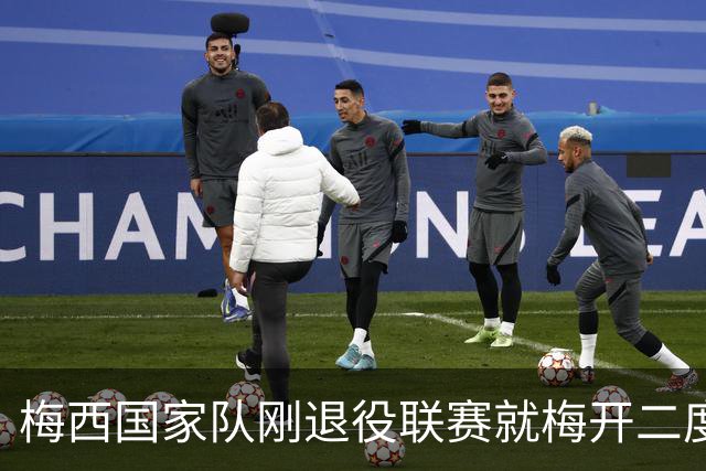 梅西国家队刚退役联赛就梅开二度！还能把俱乐部生涯推到什么高度