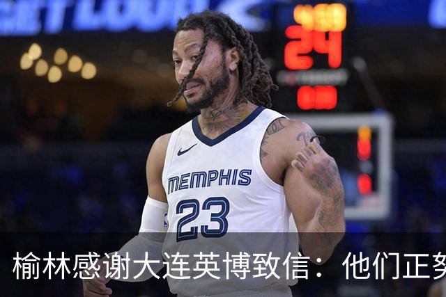 榆林感谢大连英博致信：他们正努力创造足球史最不可思议的逆转