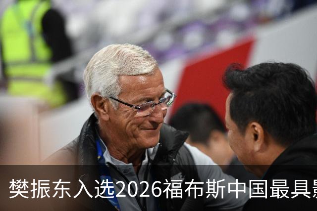 樊振东入选2026福布斯中国最具影响力华人精英100人榜单，赵心童、郑钦文等入选