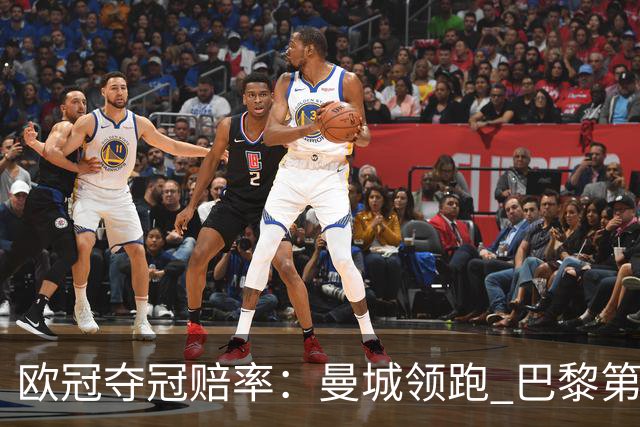 欧冠夺冠赔率：曼城领跑 巴黎第4名 曼联第7名