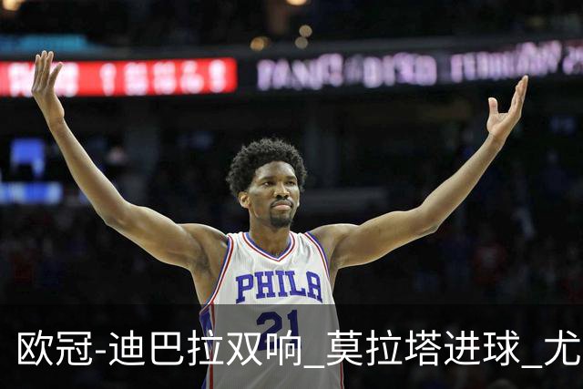 欧冠-迪巴拉双响 莫拉塔进球 尤文4-2提前出线