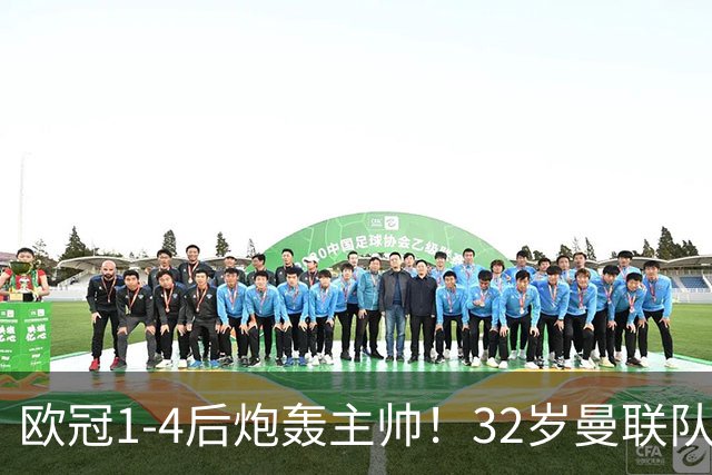 欧冠1-4后炮轰主帅！32岁曼联队长遭弃用 本赛季英超首次沦为替补