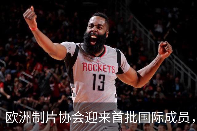 欧洲制片协会迎来首批国际成员，加拿大两大机构加入
