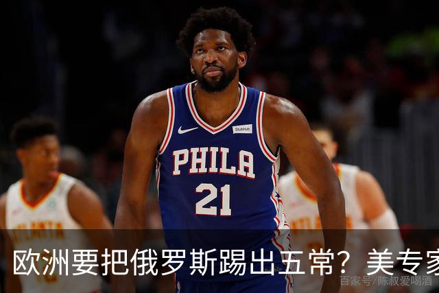 欧洲要把俄罗斯踢出五常？美专家警告，要是成功，中国就是下一个
