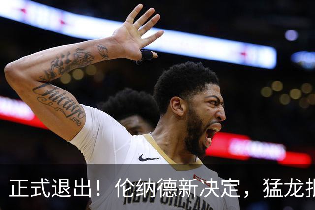 正式退出！伦纳德新决定，猛龙批准