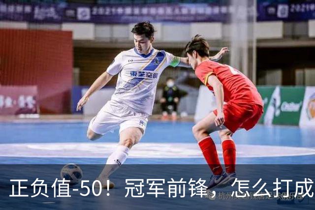 正负值-50！冠军前锋，怎么打成这样了？