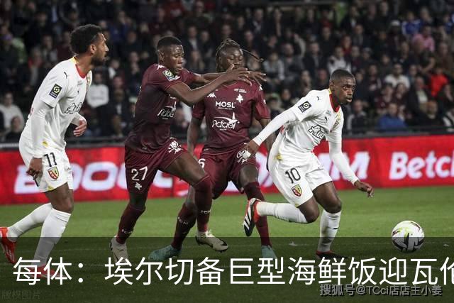 每体：埃尔切备巨型海鲜饭迎瓦伦，冲主场首胜
