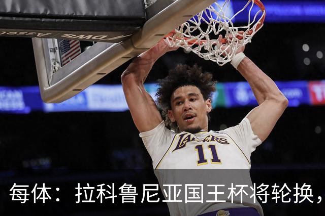 每体：拉科鲁尼亚国王杯将轮换，阿尔瓦罗时隔5个月或首发