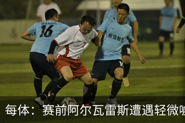 每体：赛前阿尔瓦雷斯遭遇轻微嘘声，但进球后赢得马竞球迷掌声