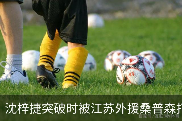 沈梓捷突破时被江苏外援桑普森打倒，痛苦倒地久久未能起身