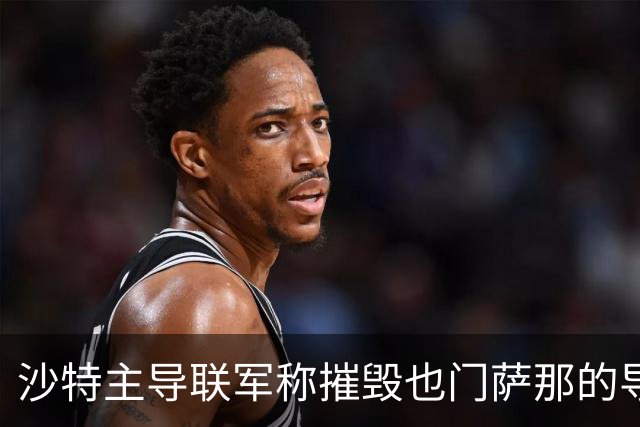 沙特主导联军称摧毁也门萨那的导弹发射装置