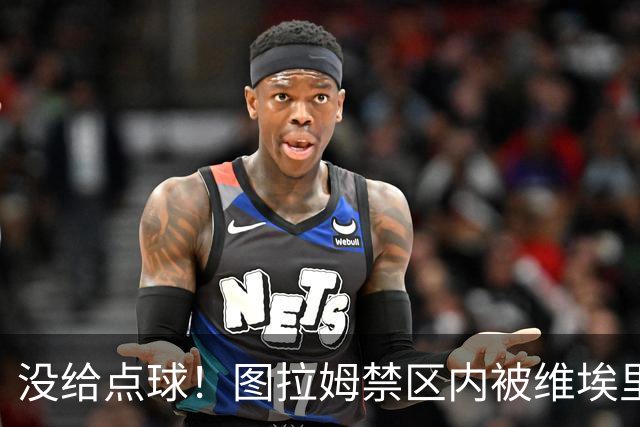 没给点球！图拉姆禁区内被维埃里踢倒，裁判没有表示