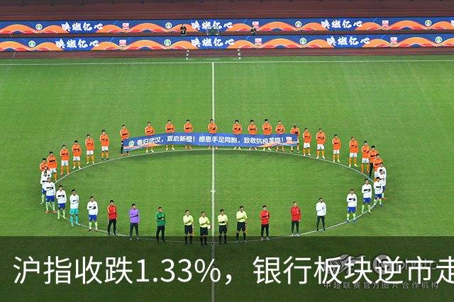 沪指收跌1.33%，银行板块逆市走强，工商银行、建设银行再创新高，军工、半导体、医药股下挫 | A股收盘