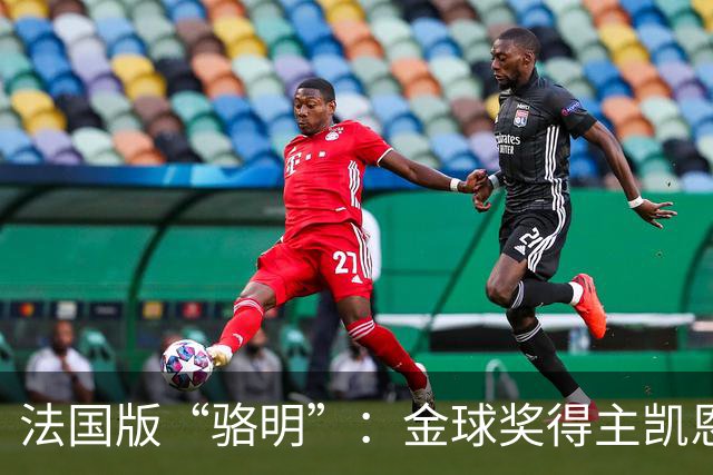 法国版“骆明”：金球奖得主凯恩仅排第六，法国记者选票引爆热议