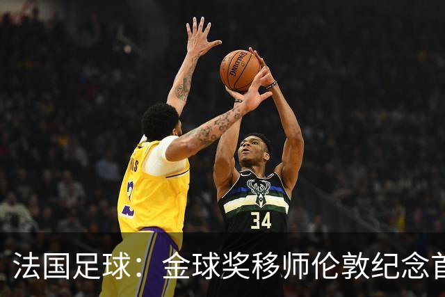 法国足球：金球奖移师伦敦纪念首届得主马修斯，与凯恩无关