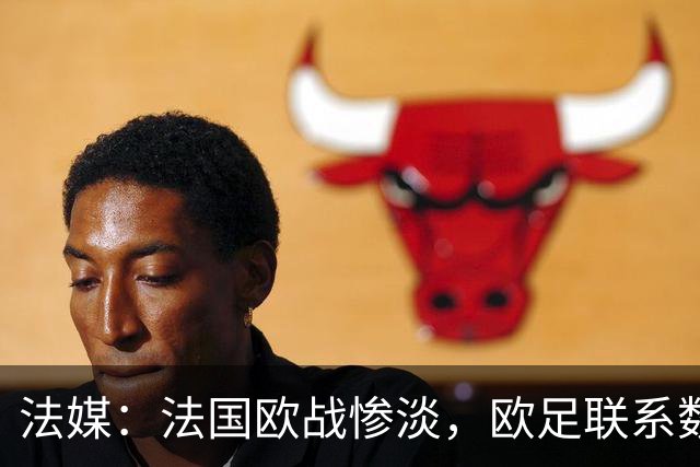 法媒：法国欧战惨淡，欧足联系数被比利时反超
