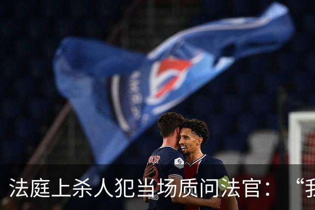 法庭上杀人犯当场质问法官：“我明明杀了四个女人，你们为什么说我杀了3个？”