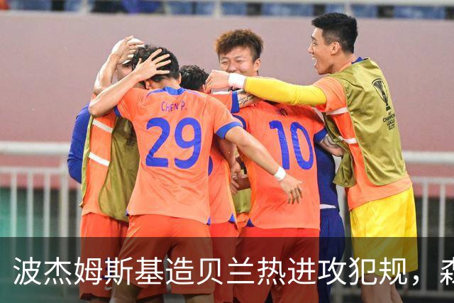 波杰姆斯基造贝兰热进攻犯规，森林狼挑战也失败