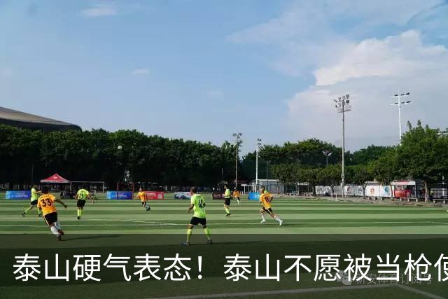 泰山硬气表态！泰山不愿被当枪使，绝不允许韦世豪在济南捧杯！